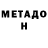 МЕТАДОН белоснежный DanilFilyk